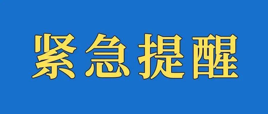 檢測|剛剛，沈陽疾控發布緊急提醒！