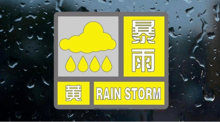 暴雨黄色预警!
