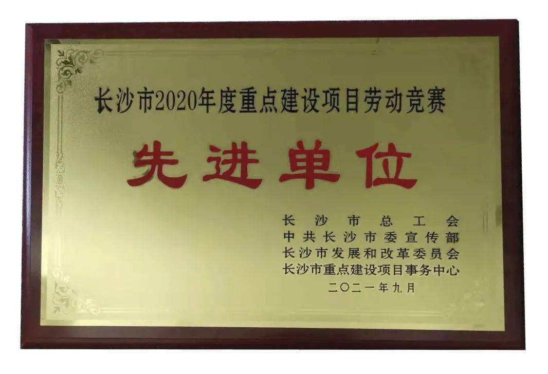 公司")等10个单位"长沙市2020年度重点建设劳动竞赛先进单位"荣誉称号