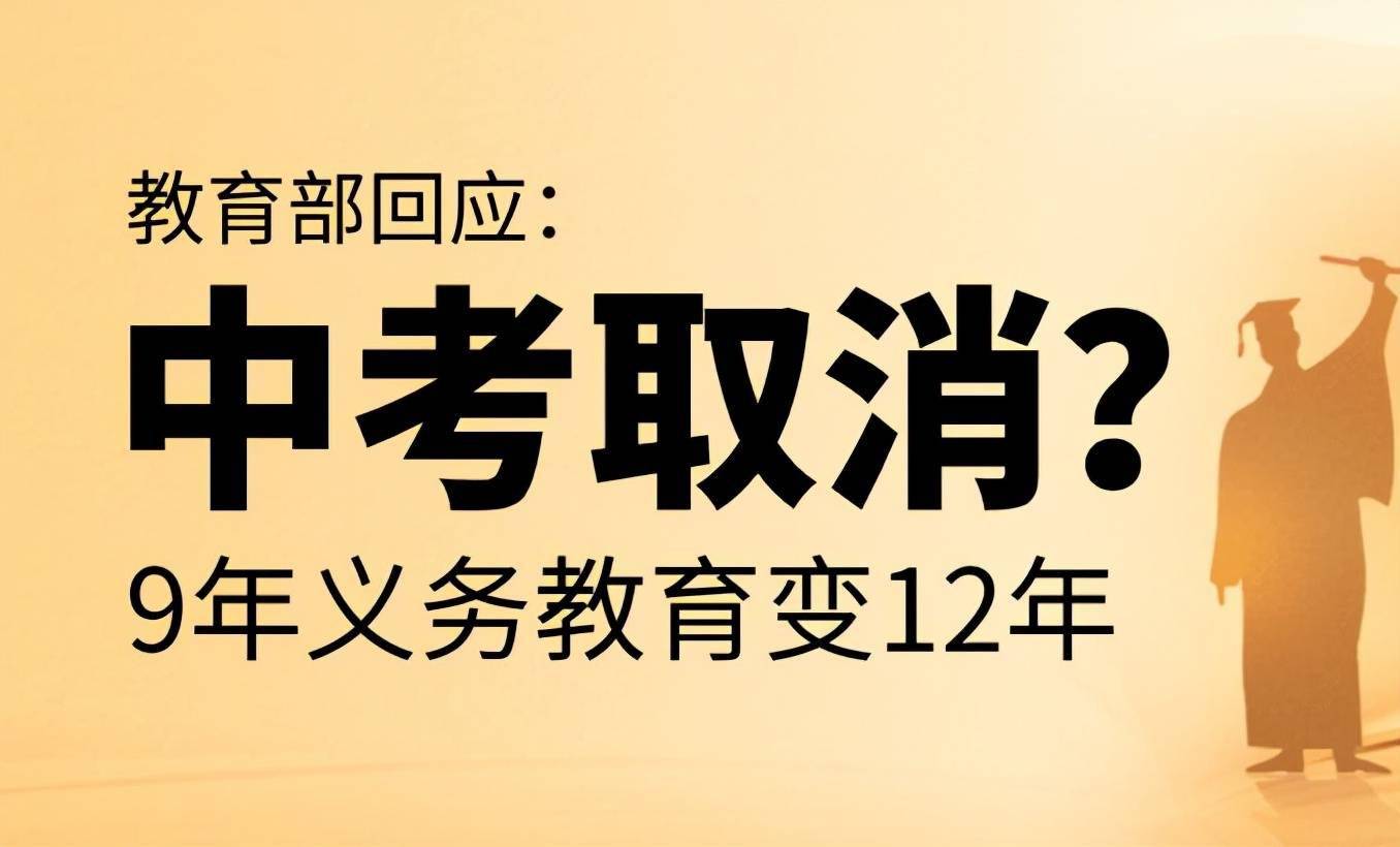 家长提议取消中考把高中也纳入义务教育阶段教育部给出回应
