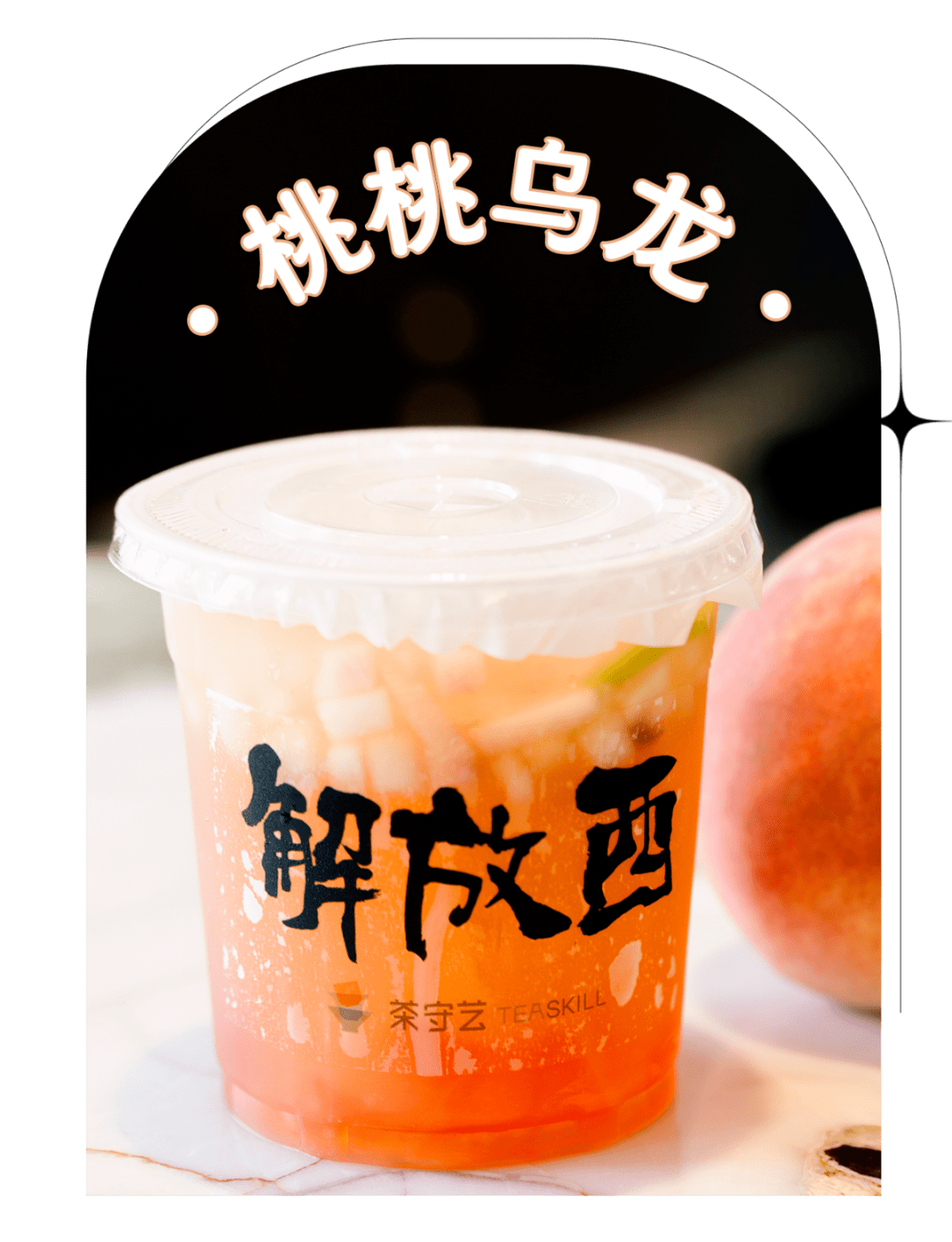 桃桃乌龙让人们品味到茶与果交融的纯粹滋味精选新鲜饱满的水蜜桃将