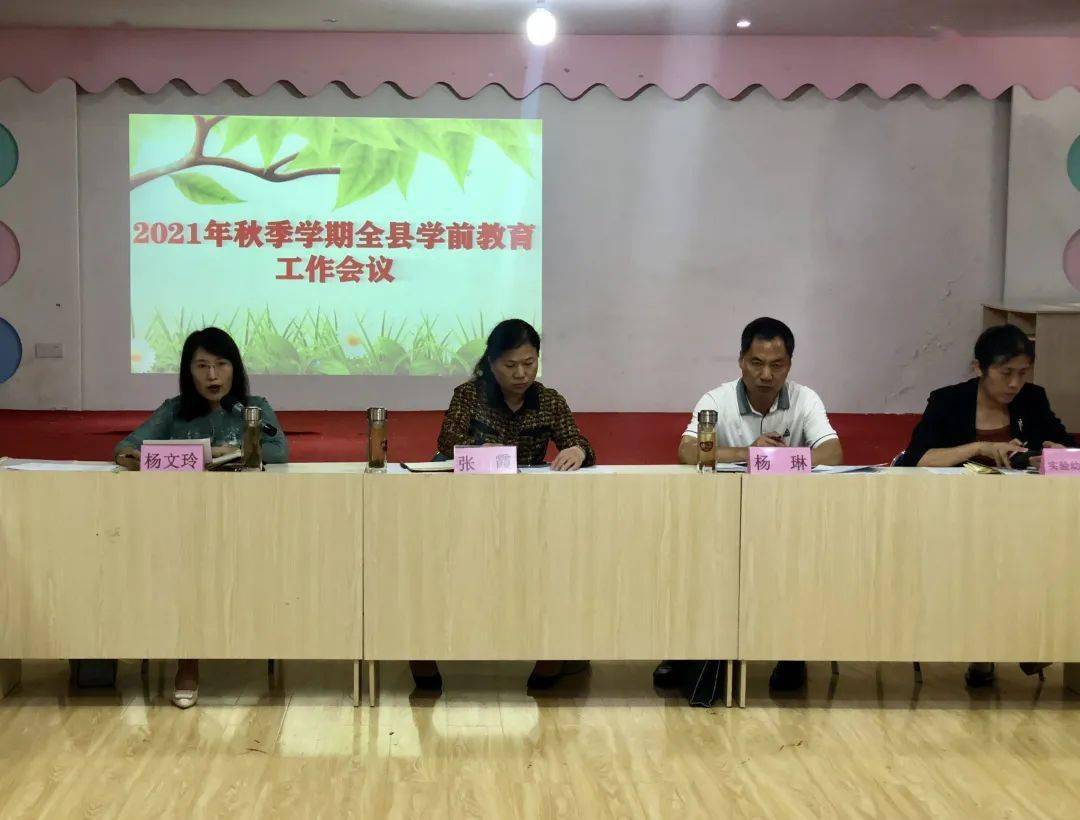 要求|全县学前教育工作会议召开