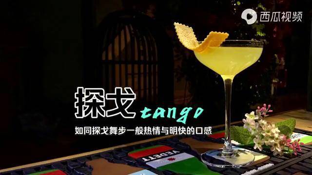 【探戈鸡尾酒】如同舞步一般的口感,"探戈"是舞也是鸡尾酒!