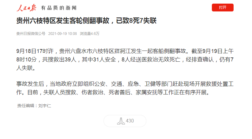 痛心!贵州六枝特区发生客轮侧翻事故,已致8死7失联