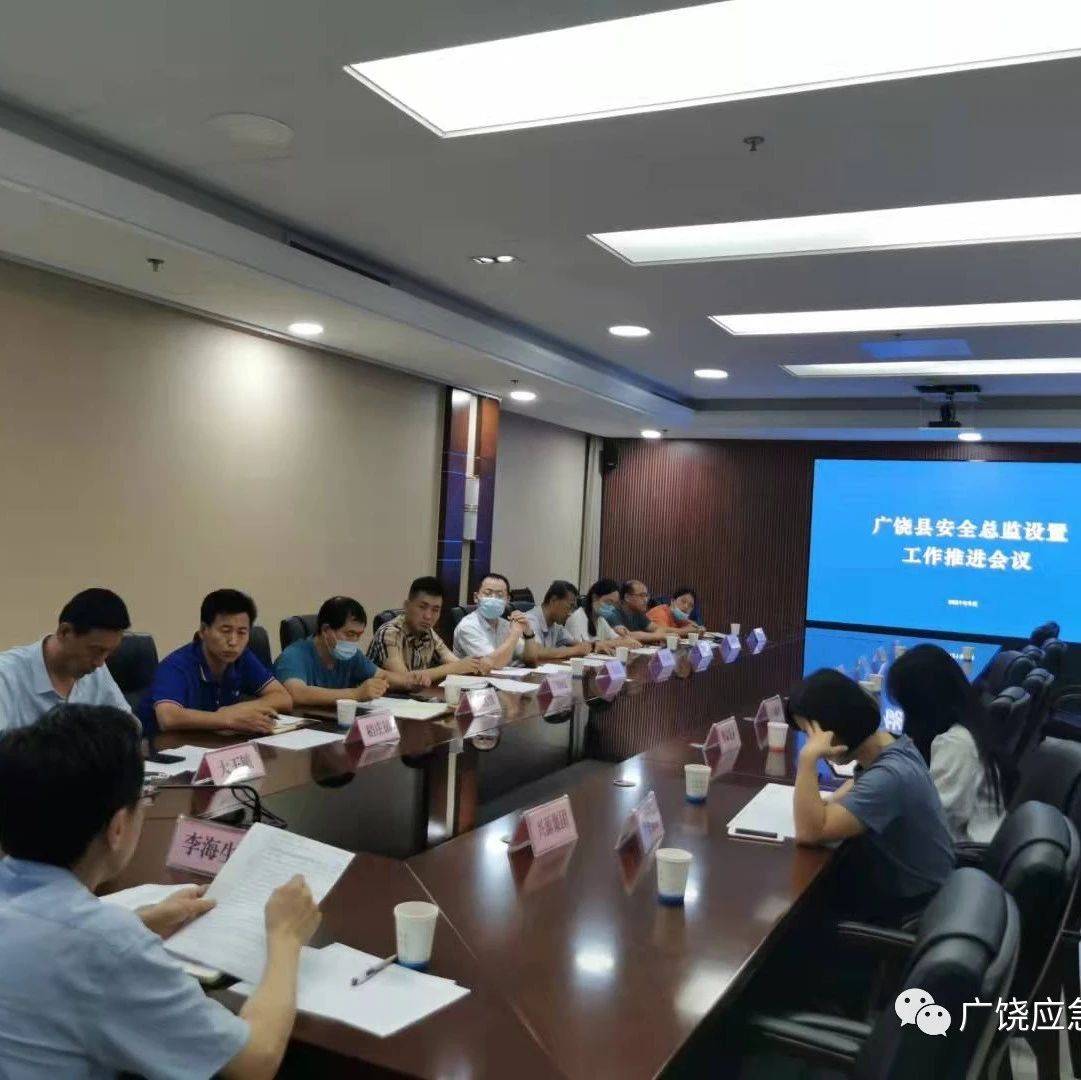 广饶县组织召开安全总监设置工作推进会议_生产