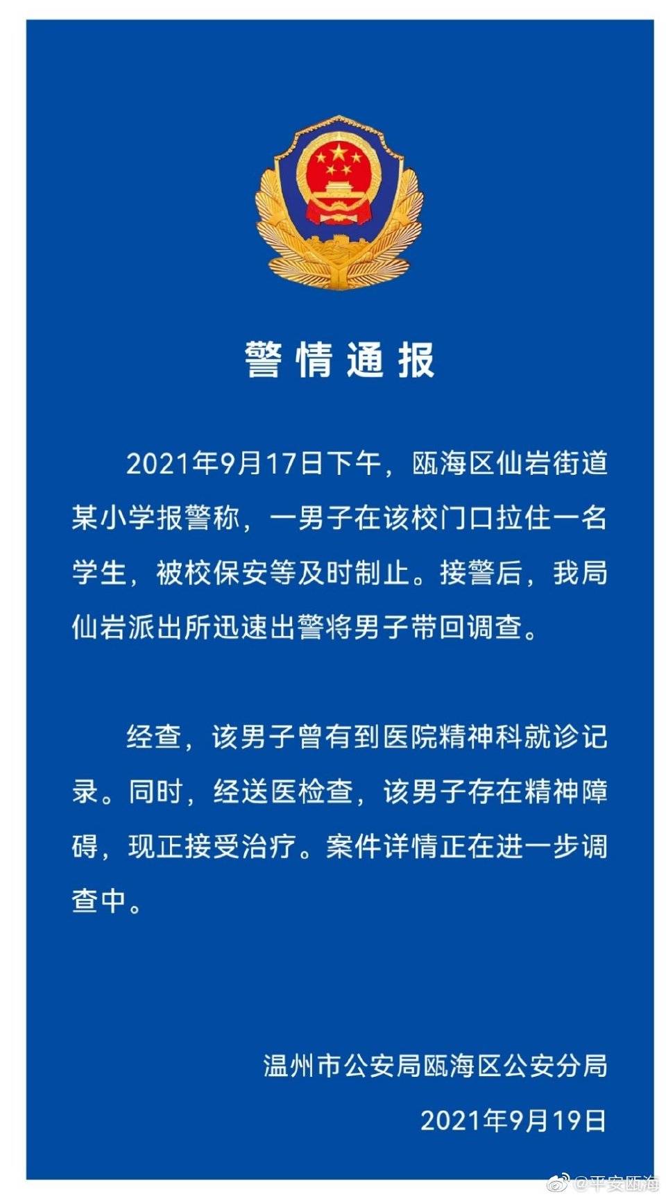 男子小学门口冒充家长接孩子？浙江瓯海警方：其存在精神障碍