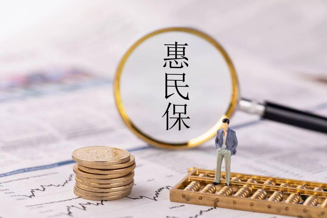 惠民保惠民保为何成网红