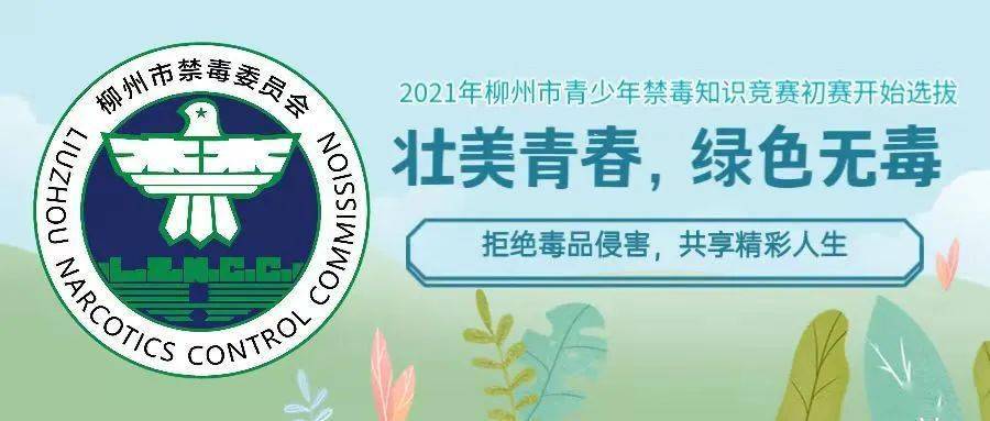 2021年柳州市青少年禁毒知识竞赛初赛开始选拔