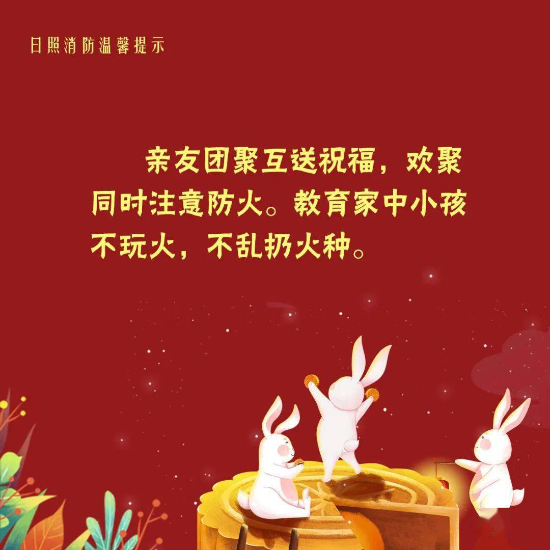 中秋节消防安全提示