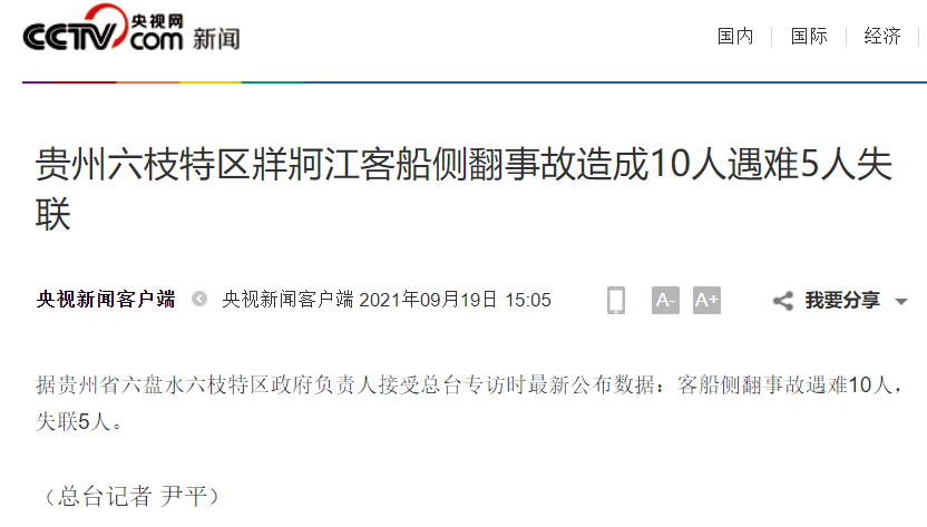 贵州牂牁江客船侧翻事故,已造成10人遇难5人失联 贵州省