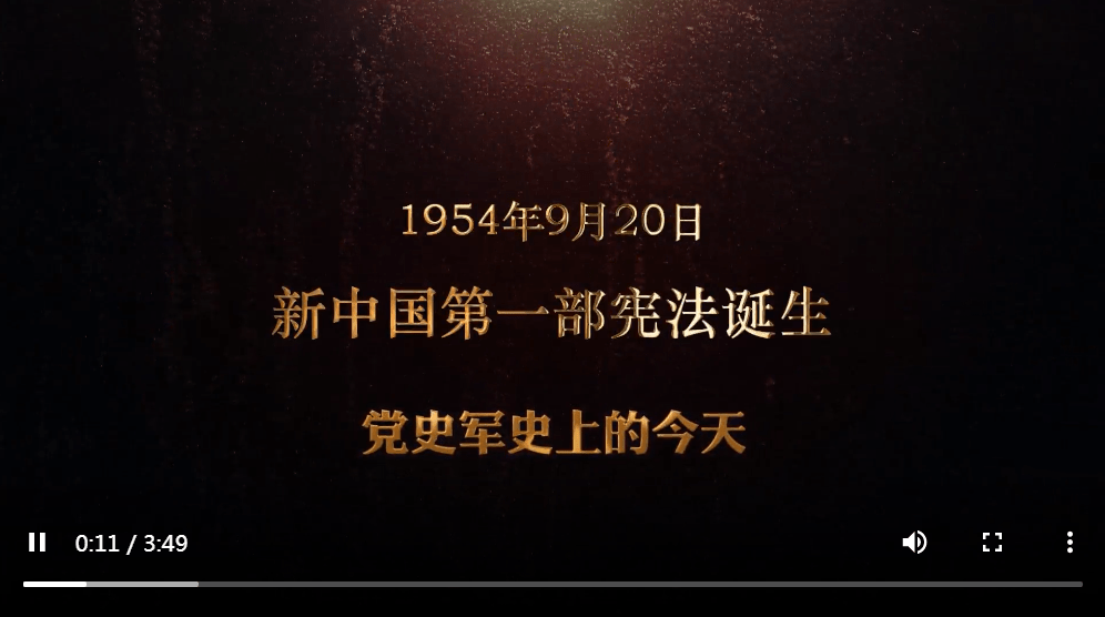 红色血脉——党史军史上的今天|9月20日 新中国第一部宪法诞生