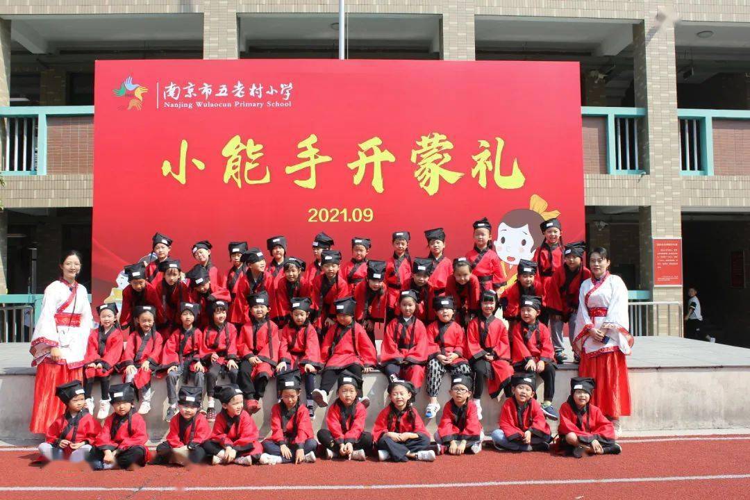 【校园新闻】知书尚礼 童蒙养正——南京市五老村小学2021级一年级