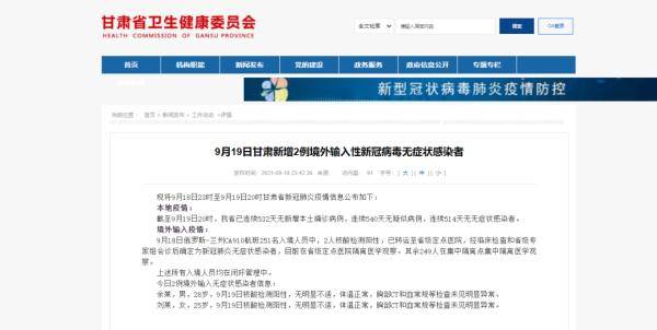 甘肃|9月19日甘肃新增2例境外输入性新冠病毒无症状感染者