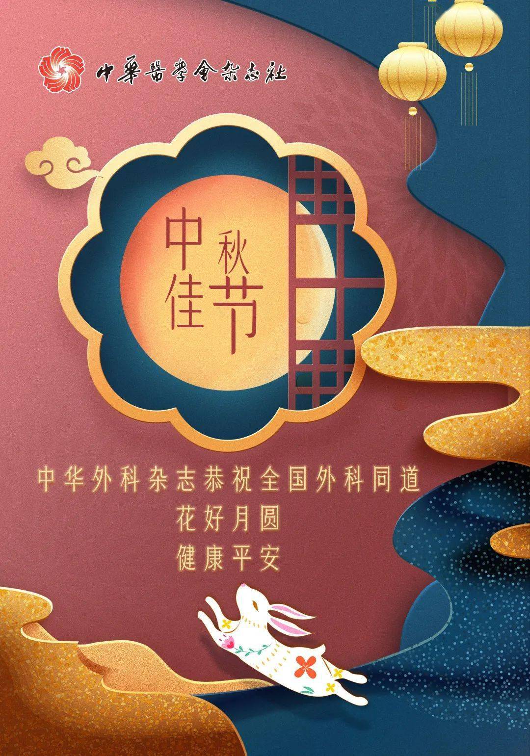 《中华外科杂志》祝全国外科同道中秋佳节团圆平安!