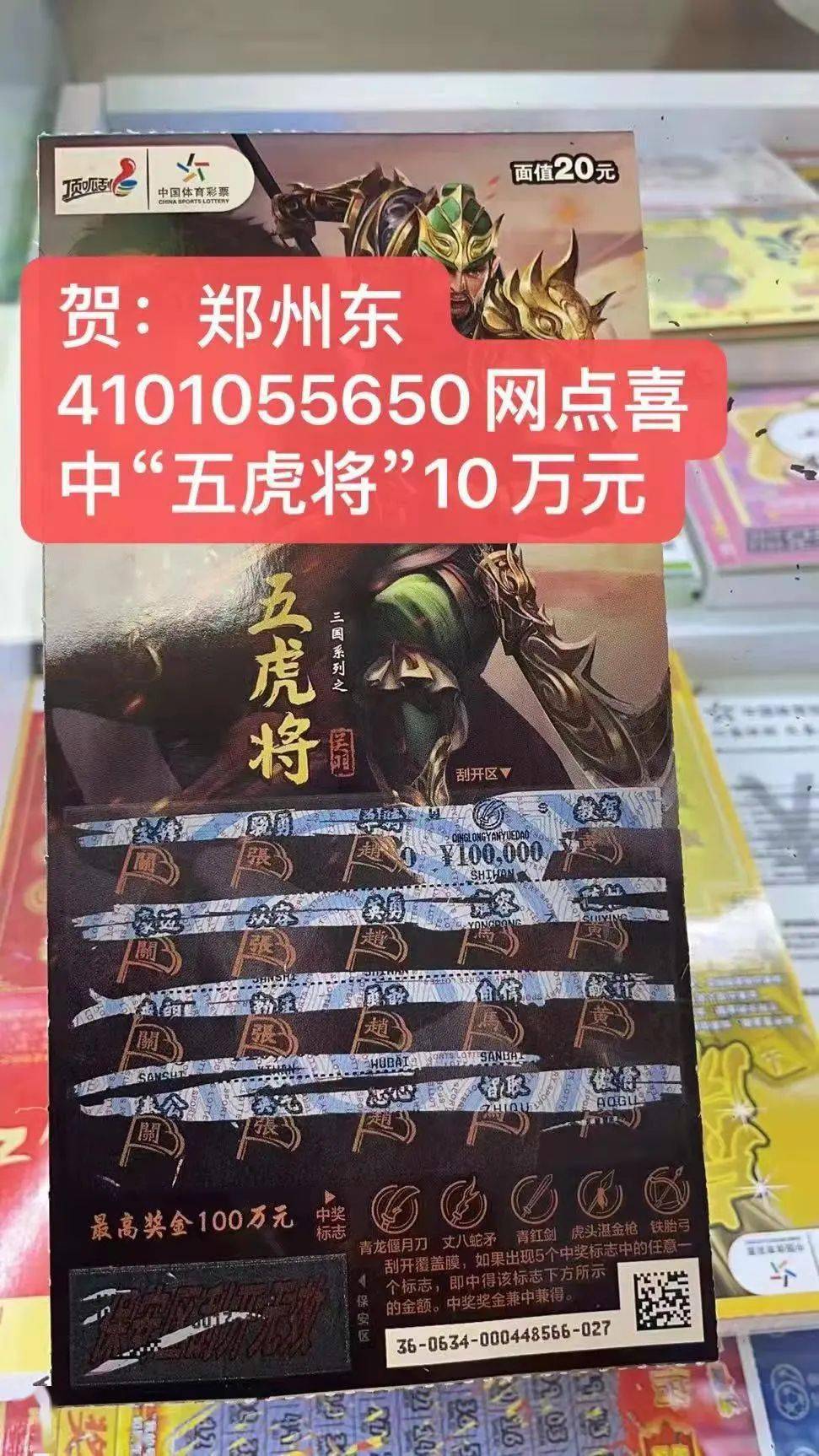 【中奖】喜从天降 他刮中体彩顶呱刮五虎将10万元