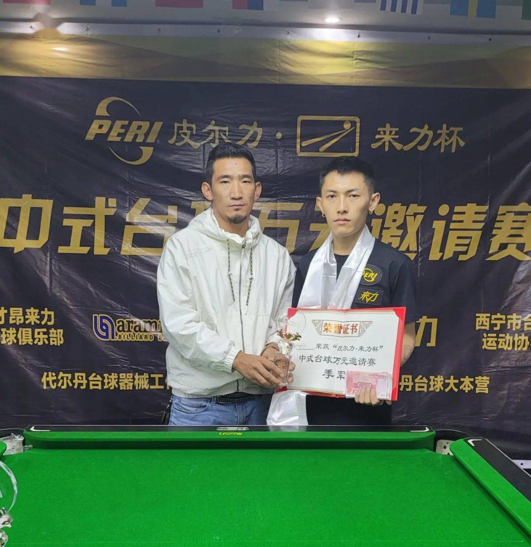 青海皮尔力61来力杯中式台球万元邀请赛圆满闭幕