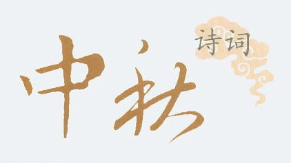 我们的节日|中秋——丹桂飘香日,人间月正圆.