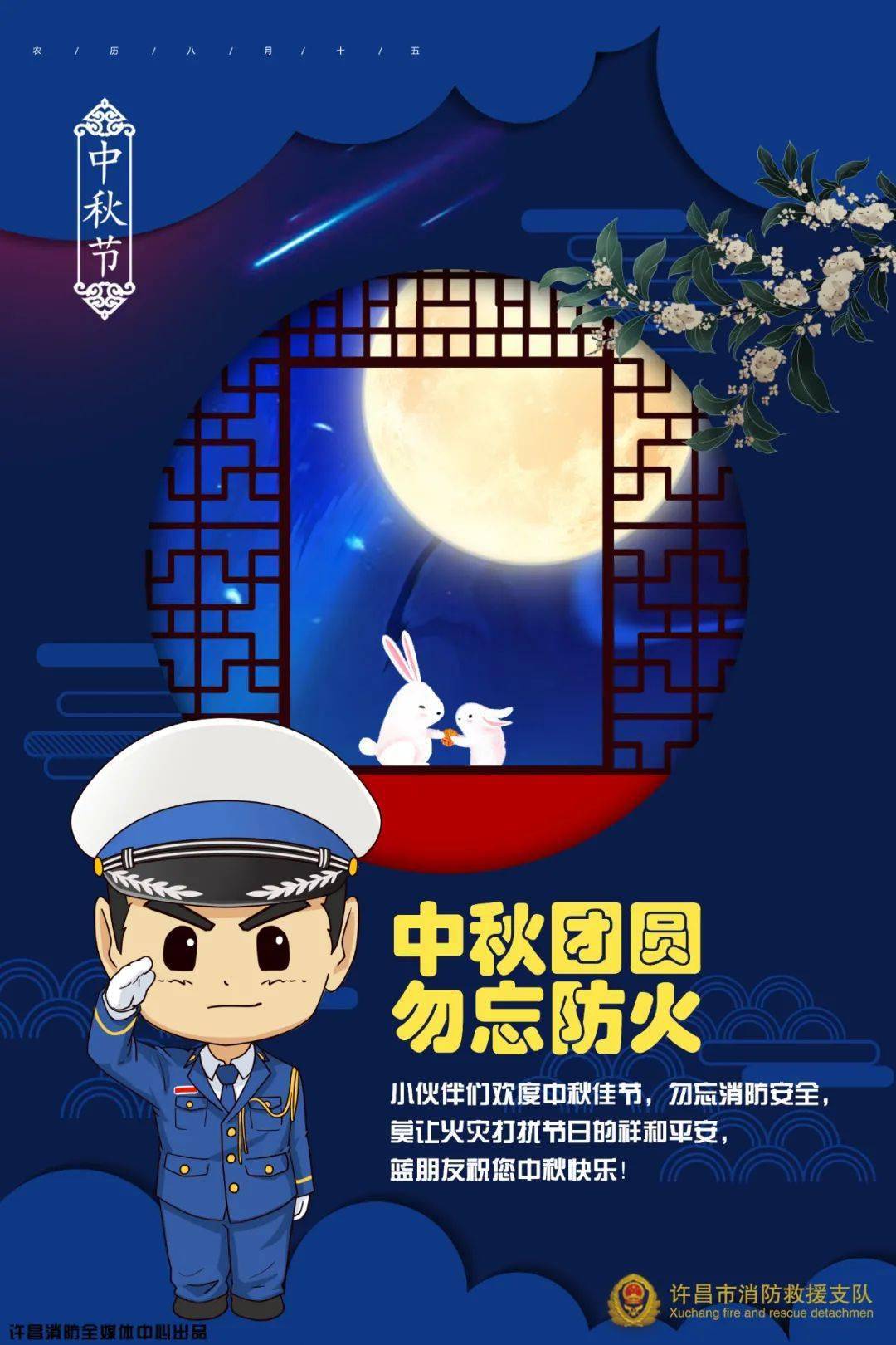 共叙天伦时 不要忘记防火哦 阿消在此特地献上 中秋节消防安全提示