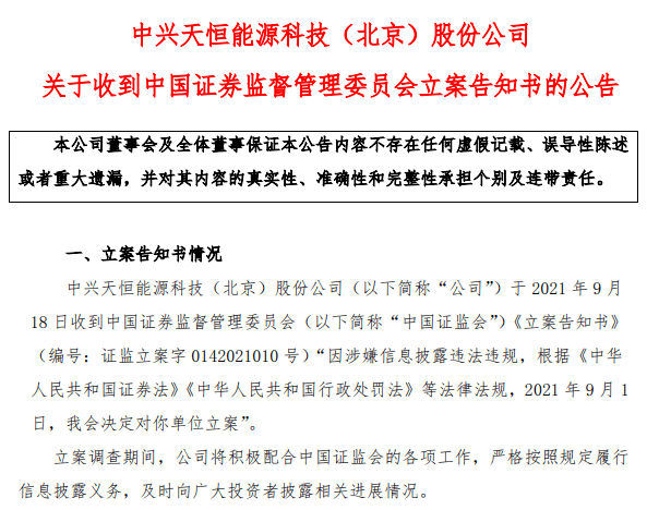 ST中天“摘星”不到半年被立案调查 或存在退市风险(图1) ST中天“摘星”不到半年被立案调查 或存在退市风险(图1)