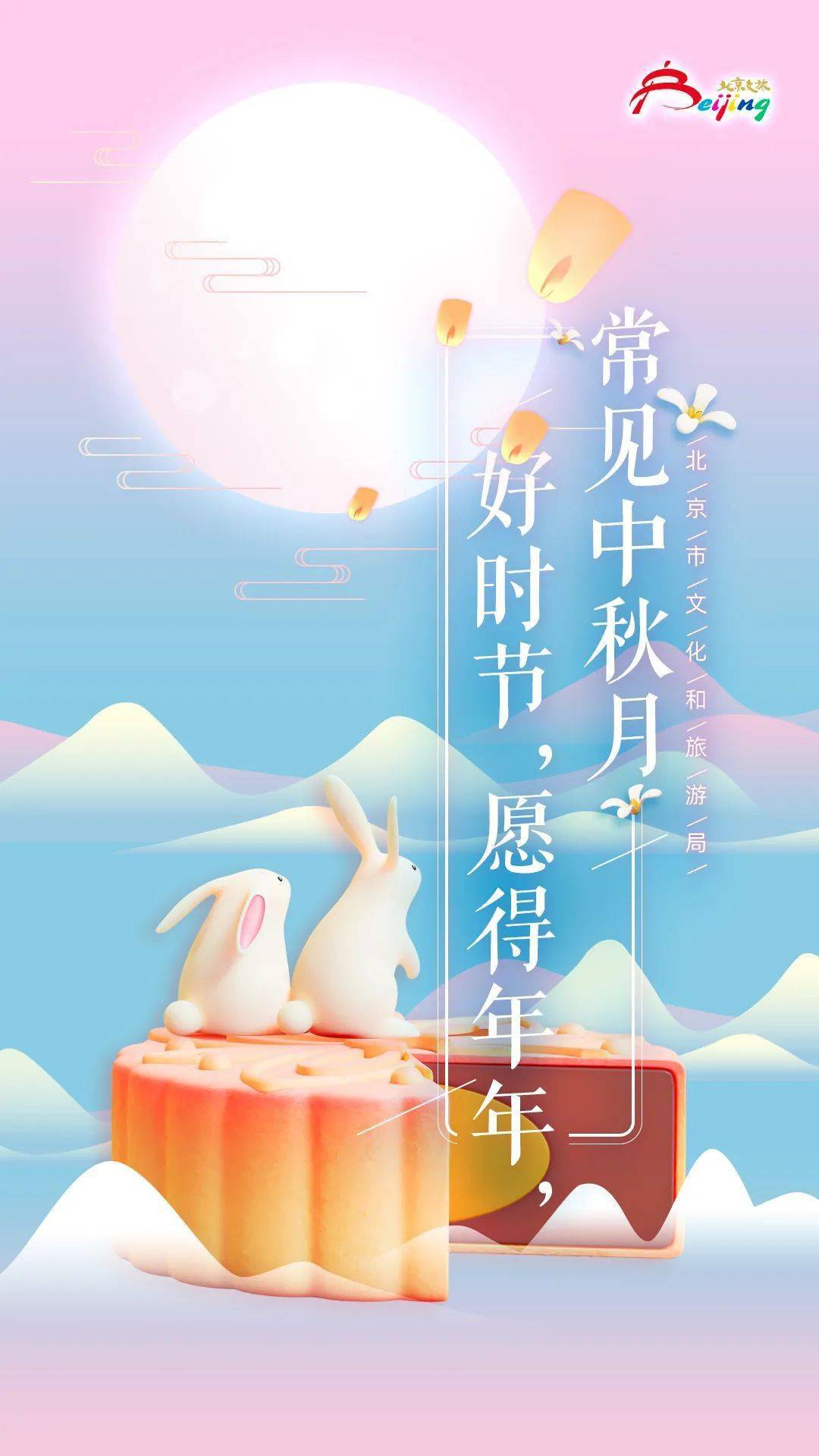 视觉|北京市文化和旅游局祝大家中秋快乐！