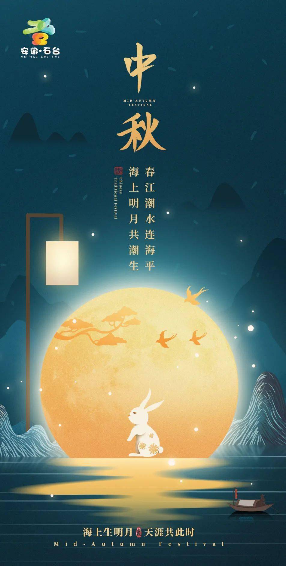 中秋佳节海上生明月天涯共此时