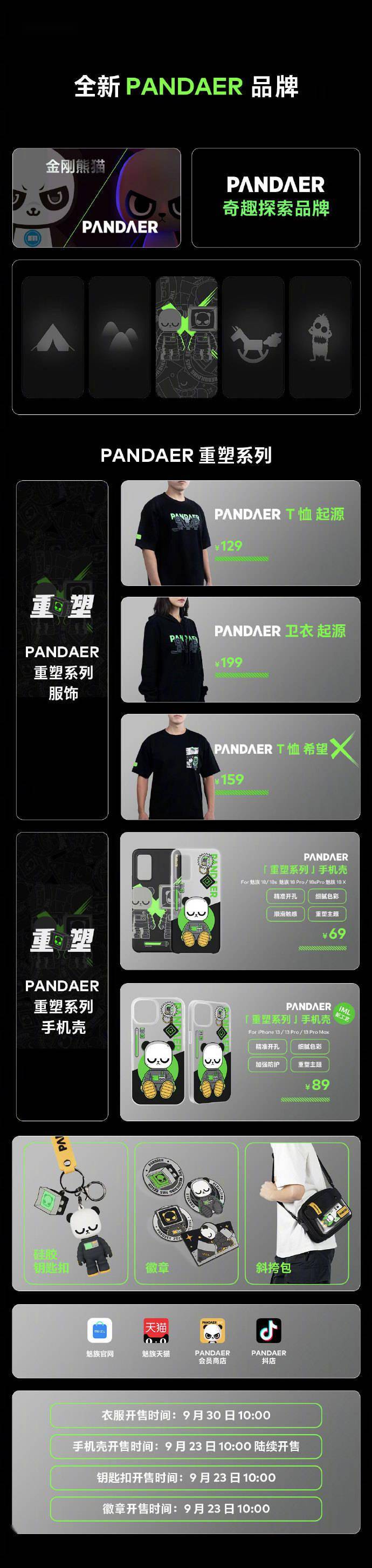 卫衣 魅族 PANDAER 升级为奇趣探索品牌