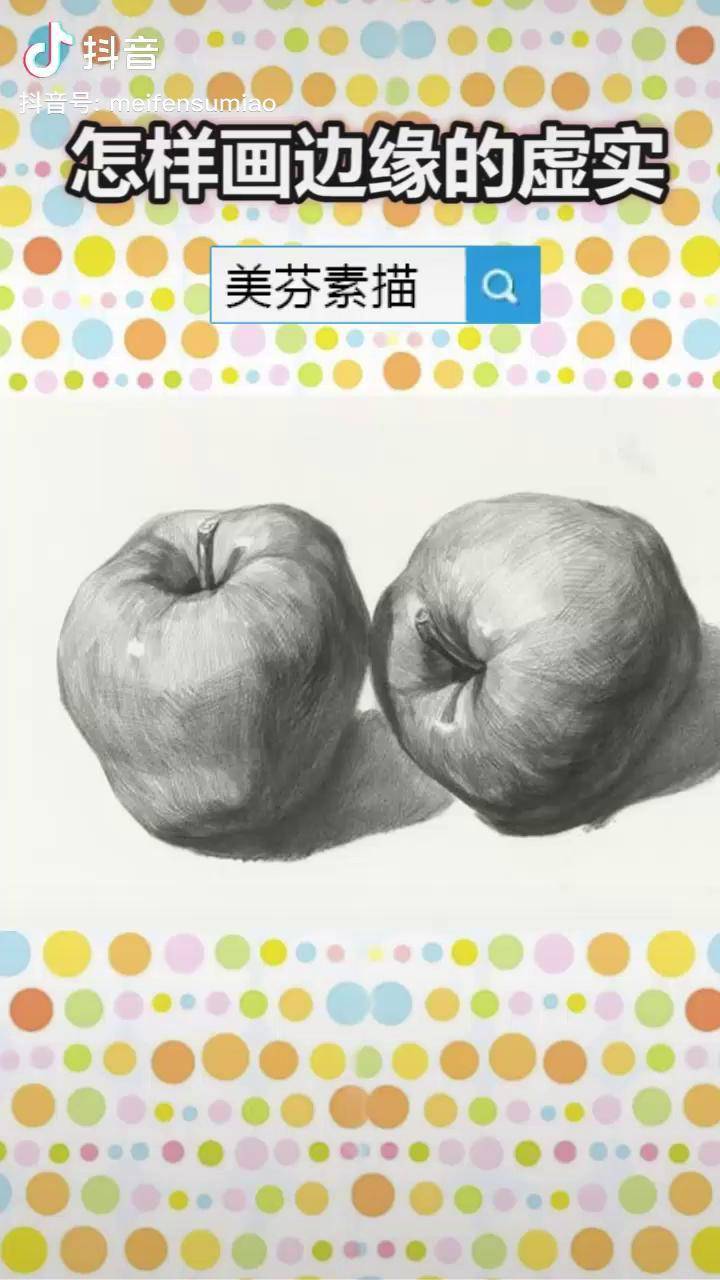 画画 素描 美术 新手零基础素描技巧学习,如何用素描表现物体边缘的