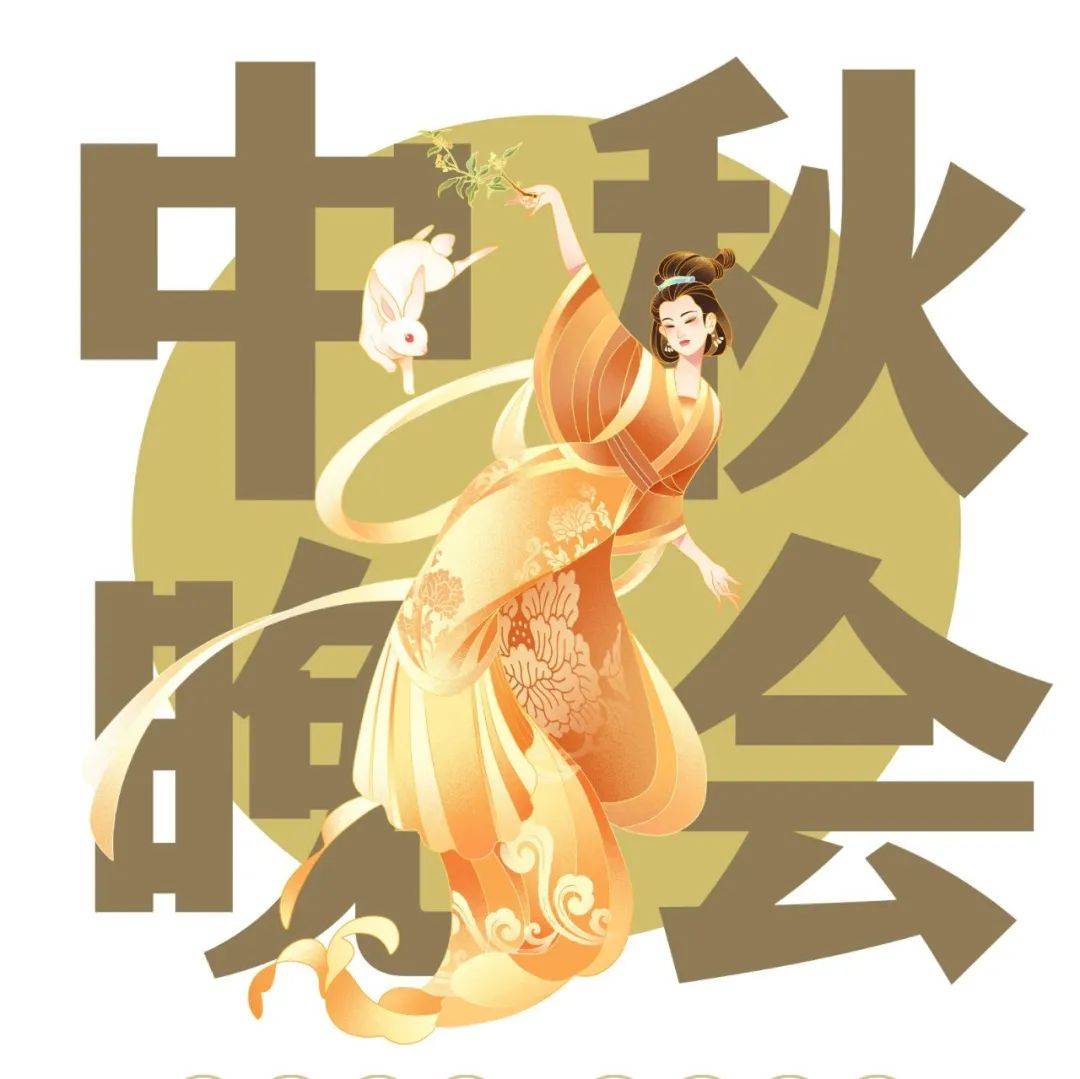 中秋晚会 | 今夕何夕,笙歌曼舞_新生