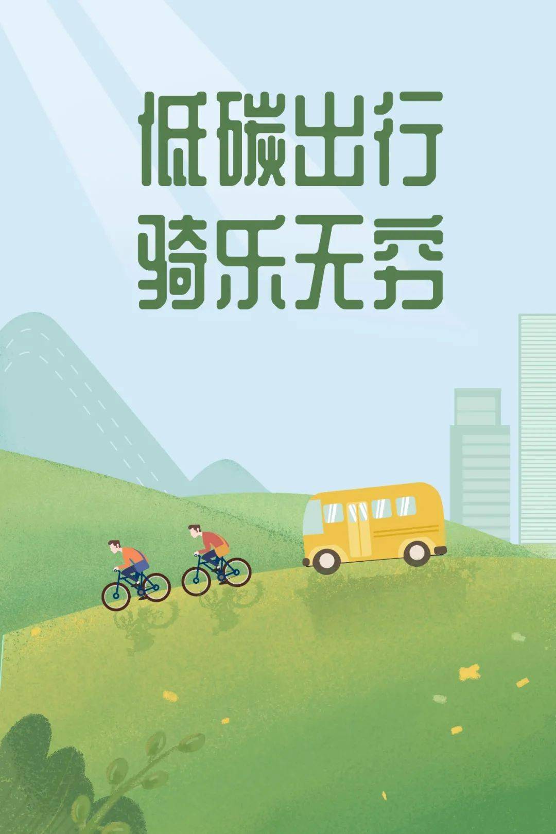 世界无车日今天是无车日你低碳出行了吗