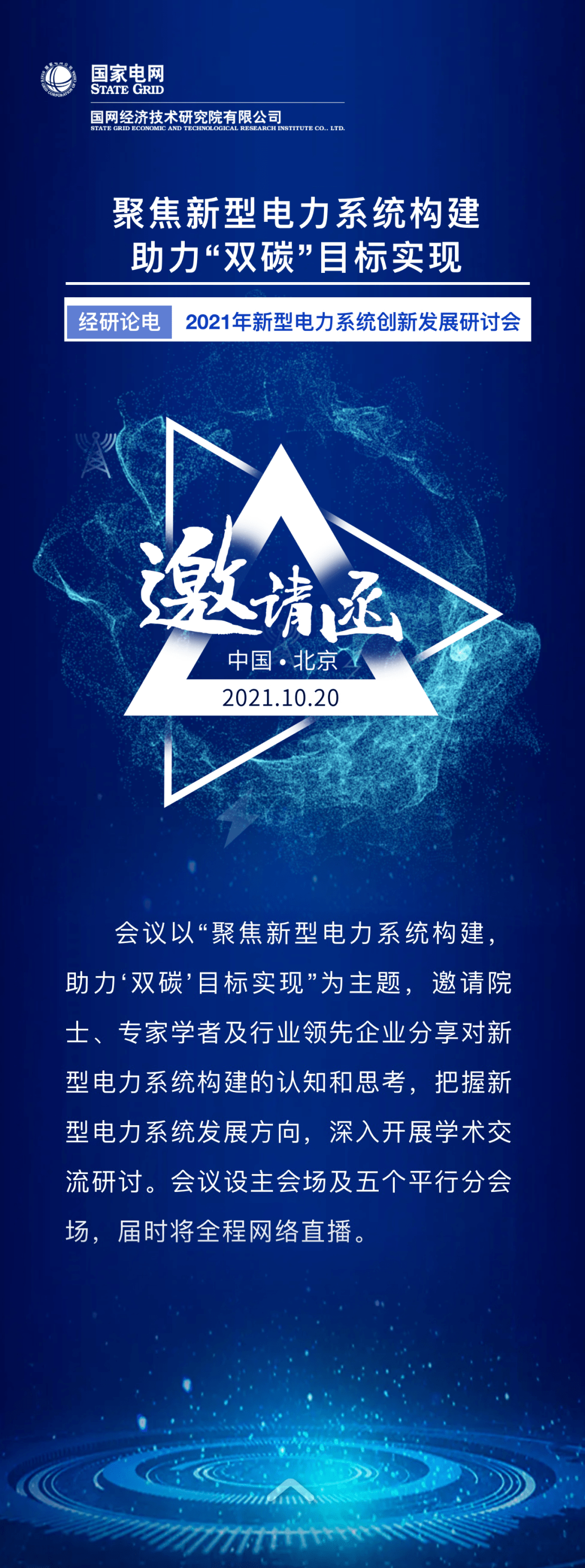 2021年新型电力系统创新发展研讨会邀请函