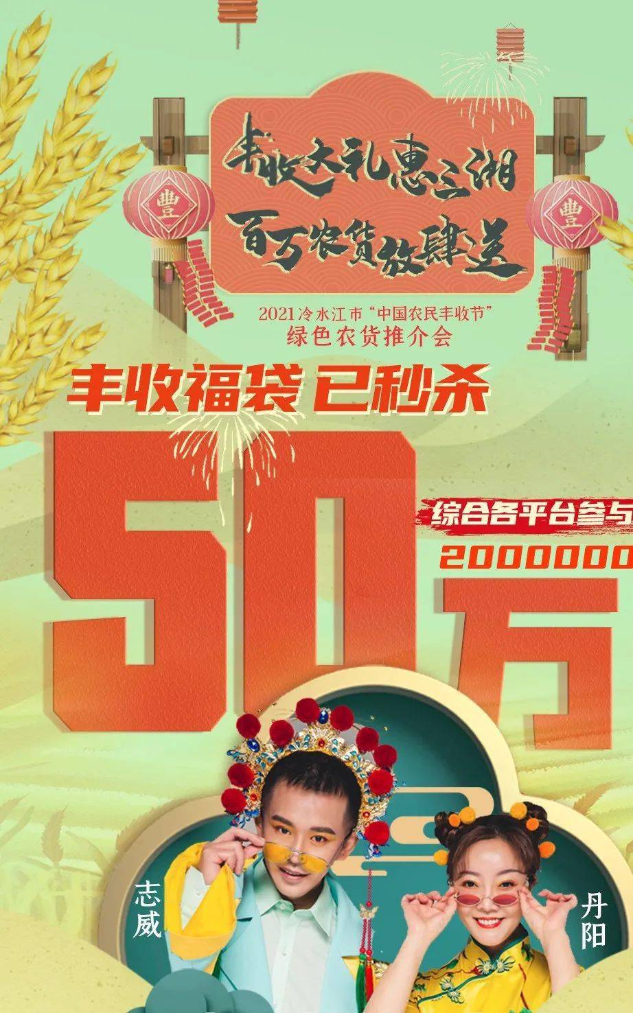 冷水江明星农民带货首秀50万丰收礼3小时秒空
