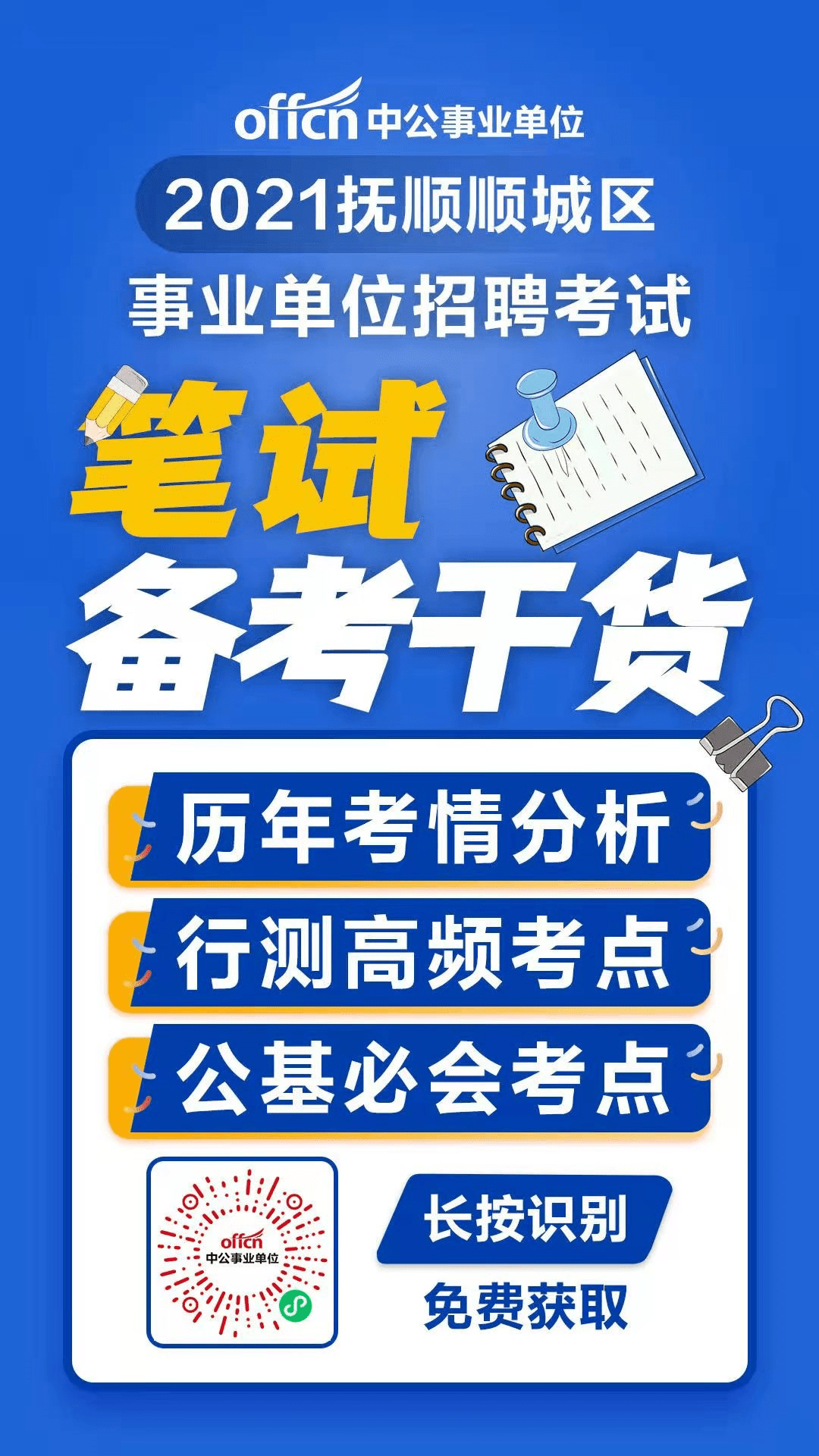 国家事业单位招聘_国家地震局招聘事业单位工作人员公告解读课程视频 事业单位在线课程 19课堂(3)