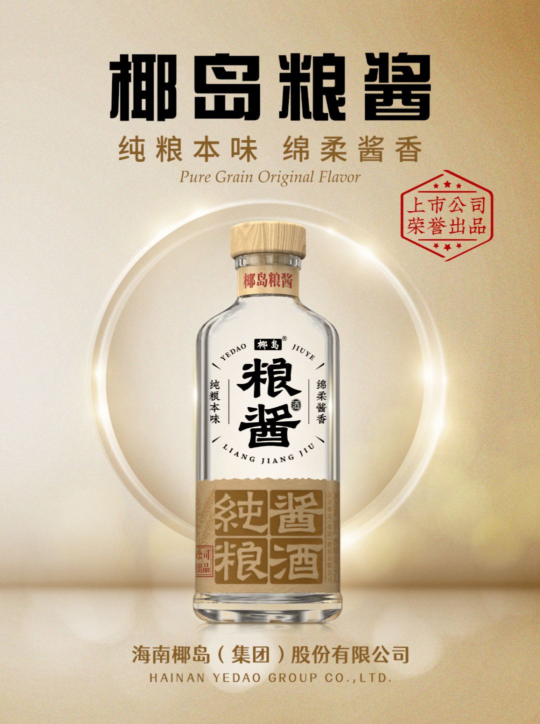 大众酱香风景独好椰岛粮酱引领光瓶酱酒风潮