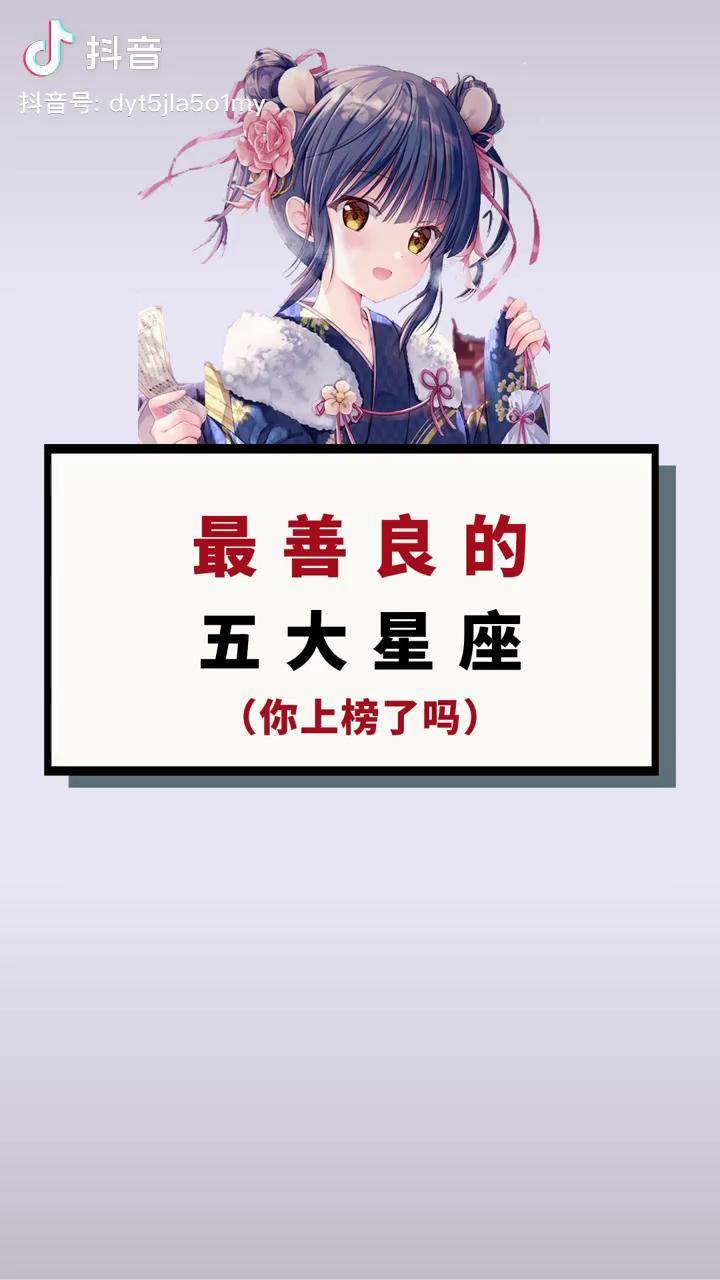 你有多善良呢星座善良星座排行学生党