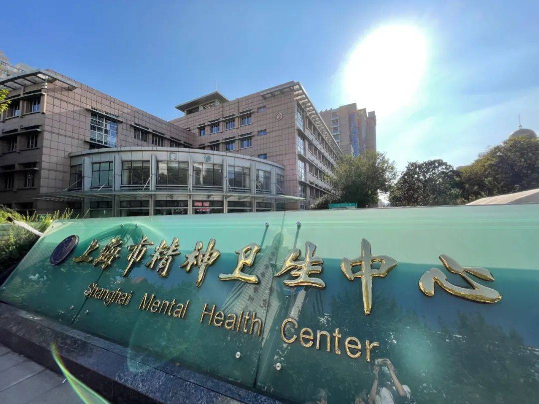 上海精神卫生中心标志图片