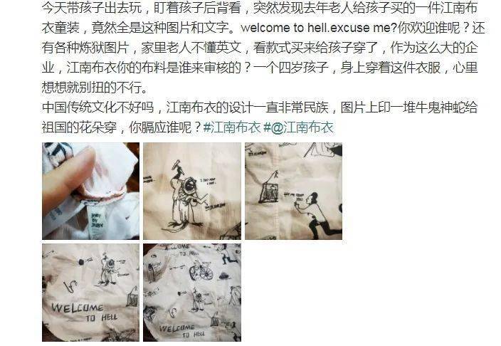 江南布衣 江南布衣童装印“欢迎来地狱”？这是什么“时尚”？