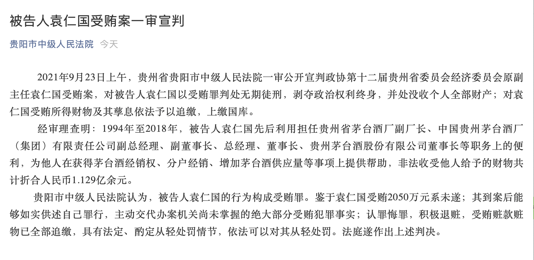 委员会原副主任袁仁国受贿案,对被告人袁仁国以受贿罪判处无期徒刑