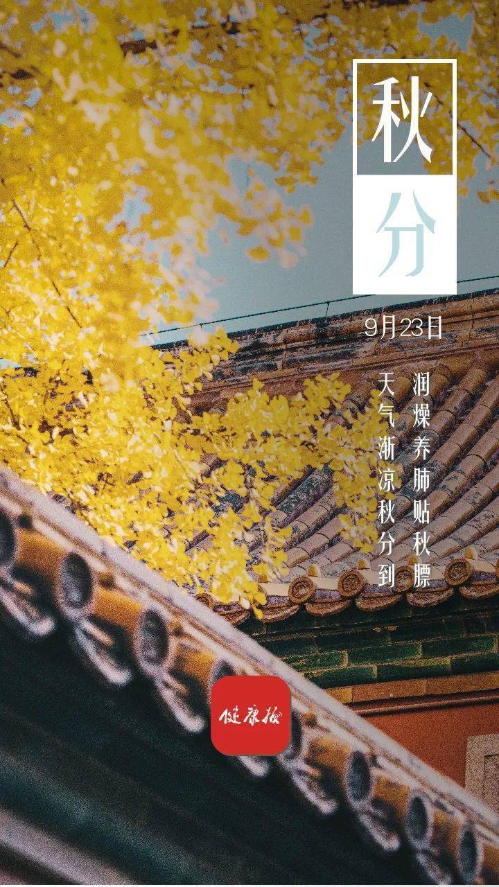 秋分|节气养生 | 秋分：秋冻有节 及时加衣