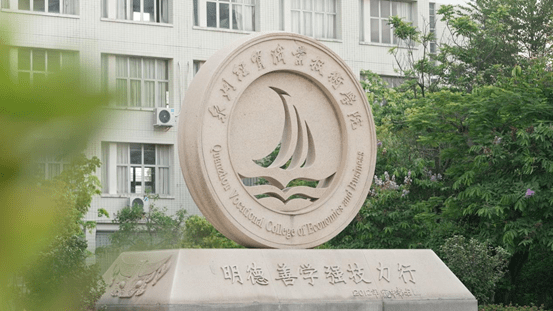 经贸扬帆学海畅遨泉州经贸职业技术学院梦开始的地方