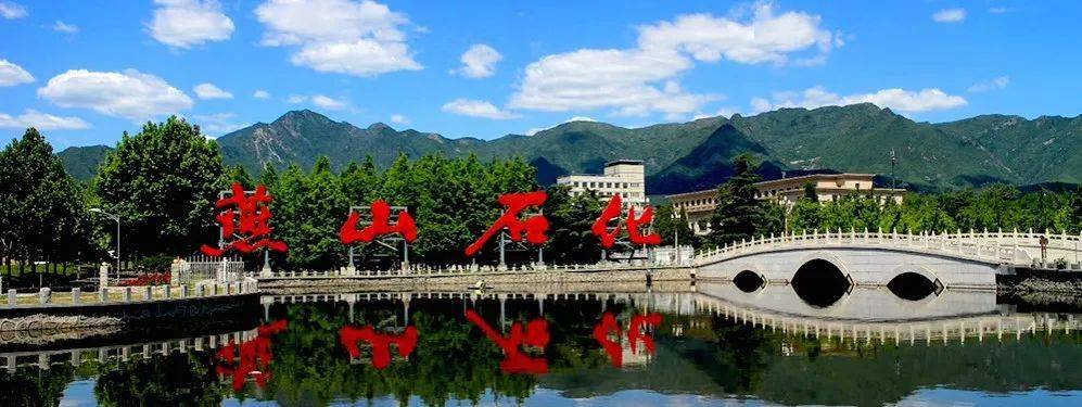 燕山石化扎实推动工业互联网危化安全生产试点工作