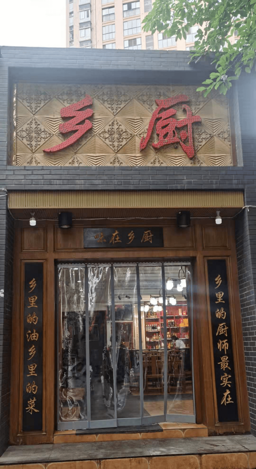开业20多年的乡厨百姓美食店,前身是刘板鸭天府十八香餐馆,主打地方