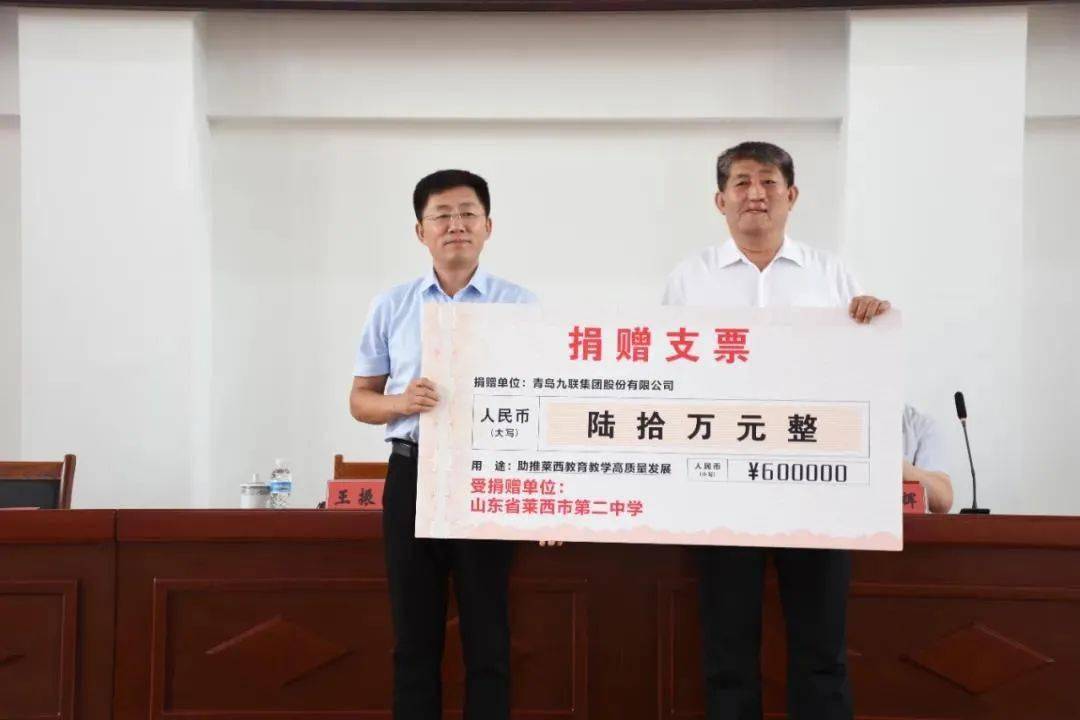 捐资助教造福桑梓 乐善好施惠及桃李——青岛九联集团股份有限公司向