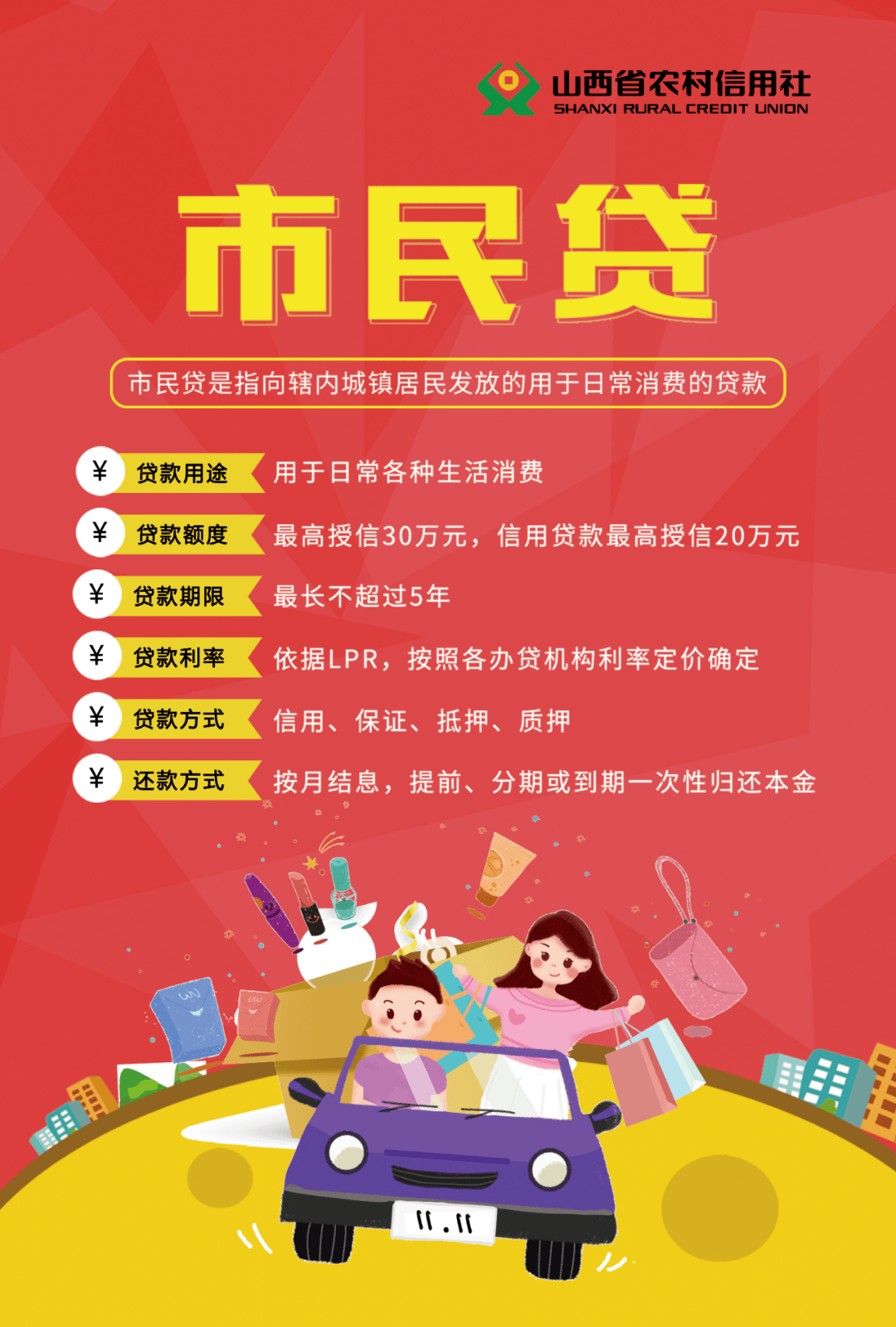 晋小贷来了农信市民贷消费人人爱