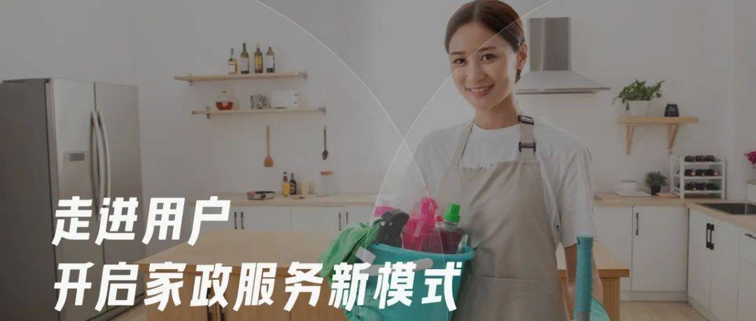 走进用户，开启家政服务新模式_阿姨