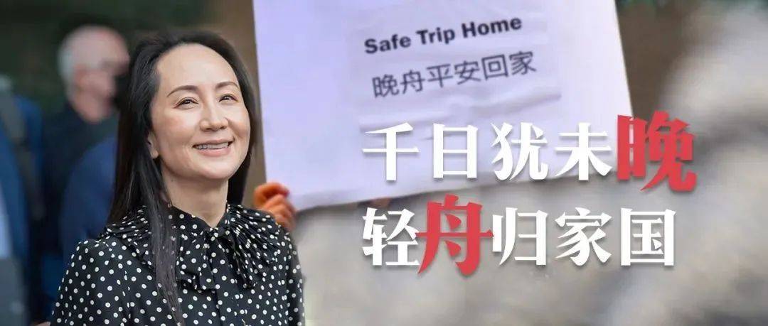 刚刚,孟晚舟到家啦!_中国政府