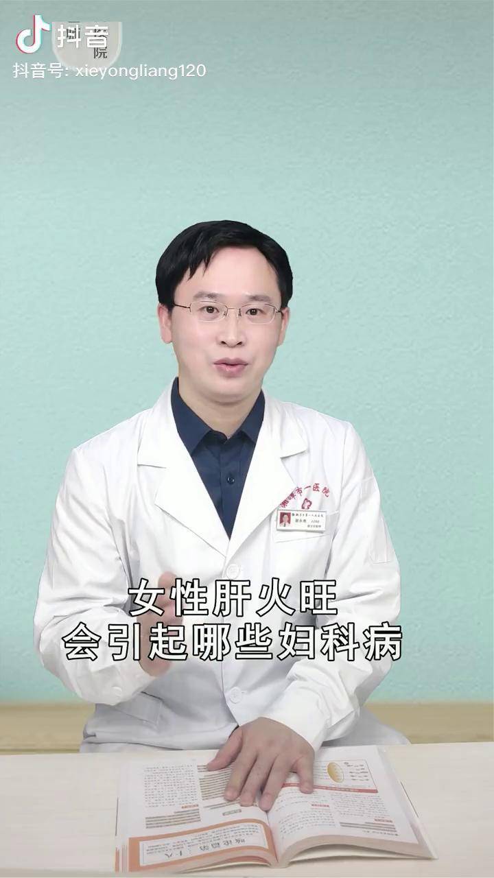 女性肝火旺会引起哪些妇科病震洋健康中医李山山医生医学科普
