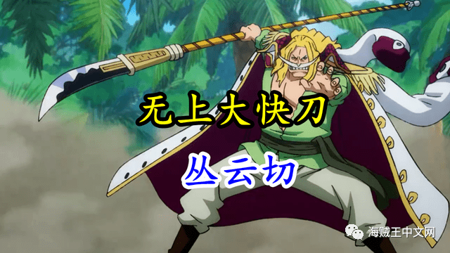 海贼王:四皇武器对比,白胡子是无上大快刀,凯多是普通狼牙棒