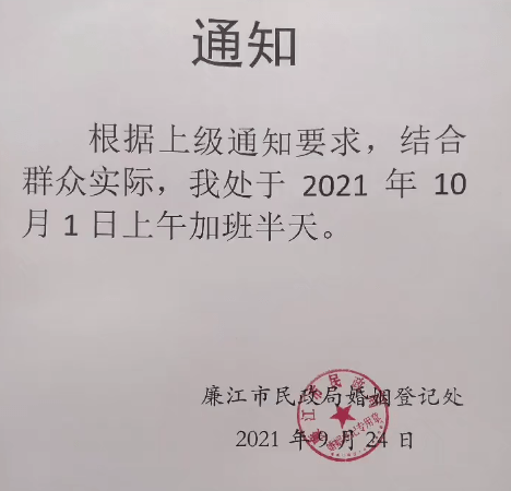 想國慶節結婚的注意啦廉江市民政局婚姻登記處10月1號上午上班