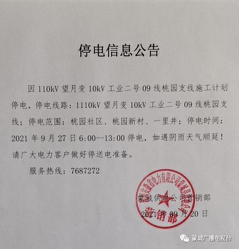 提醒明天蒙城城区这些地方停电