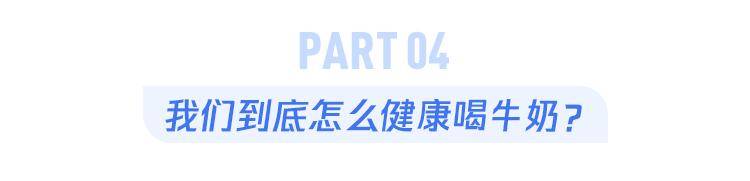 风险|常喝牛奶和不常喝奶的人，真的差很多
